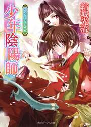 少年陰陽師 仄めく灯とひた走れ」結城光流 [角川ビーンズ文庫] - KADOKAWA