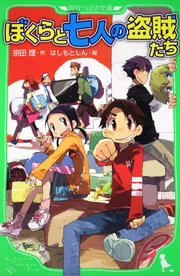 劇場版アニメ『ぼくらの7日間戦争』関連書籍 | KADOKAWA