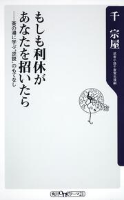 もしも利休があなたを招いたら 茶の湯に学ぶ”逆説”のもてなし