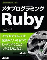 メタプログラミングＲｕｂｙ