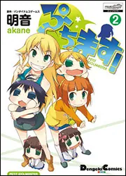 ぷちます!（15）」明音 [電撃コミックスEX] - KADOKAWA