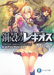 鋼殻のレギオス１６ スプリング・バースト
