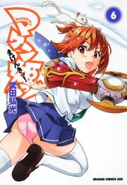 マケン姫っ！　‐ＭＡＫＥＮ‐ＫＩ！‐６