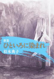 歌集　ひといろに染まれ ２１世紀歌人シリーズ