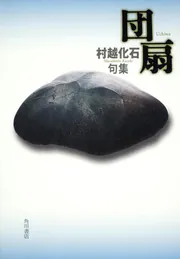 【中古】 八十路 村越化石句集/角川書店/村越化石 八十路: 村越化石句集 | 村越 化石 |本 | 通販 | Amazon