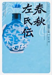 春秋左氏伝 ビギナーズ・クラシックス 中国の古典」安本博 [角川