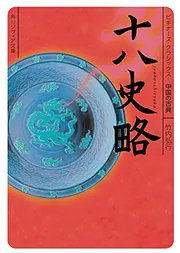 十八史略 ビギナーズ・クラシックス 中国の古典」竹内弘行 [角川