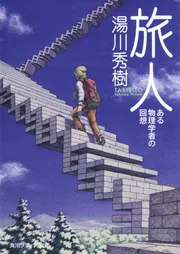 旅人 ある物理学者の回想」湯川秀樹 [角川ソフィア文庫] - KADOKAWA