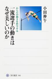 一流選手の動きはなぜ美しいのか からだの動きを科学する