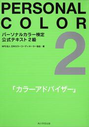 パーソナルカラー検定公式テキスト２級 カラーアドバイザー