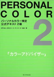パーソナルカラー検定　参考書　テキスト Amazon.co.jp: 色彩活用パーソナルカラー検定3級・2級 合格