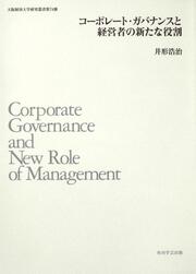 大阪経済大学研究叢書第７４冊 コーポレート・ガバナンスと経営者の新たな役割