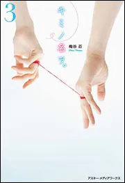キミノ名ヲ。全6巻セット 梅谷 百 Amazon.co.jp: キミノ名ヲ。(6) : 梅谷 百: 本