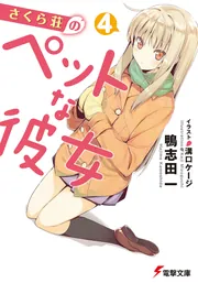 さくら荘のペットな彼女10．5」鴨志田一 [電撃文庫] - KADOKAWA