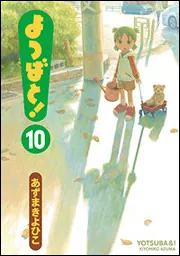 よつばと！（１０）」あずまきよひこ [電撃コミックス] - KADOKAWA