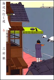 Amazon.co.jp: 海辺へ行く道 夏 (BEAM COMIX) : 三好銀: 本