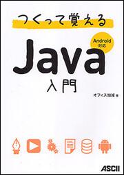 つくって覚えるＪａｖａ入門　Ａｎｄｒｏｉｄ対応