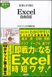 すぐわかるポケット！ 仕事にすぐ効く！Ｅｘｃｅｌ　自由自在