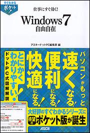 すぐわかるポケット！仕事にすぐ効く！Ｗｉｎｄｏｗｓ７　自由自在