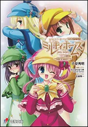 探偵オペラ ミルキィホームズ ～overture～」子安秀明 [電撃