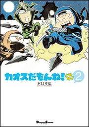 【全巻セット】カオスだもんね！全20巻　水口幸広　アスキー かつて『週刊アスキー』で連載されていた超人気レポート漫画