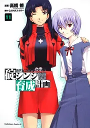 新世紀エヴァンゲリオン 碇シンジ育成計画 （11）」高橋脩