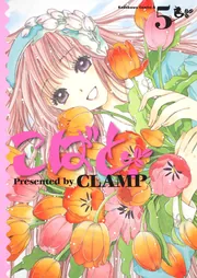 CLAMPTAROTこばと。 2枚セット 61QtbPSiKaL.jpg_BO30,255,255,