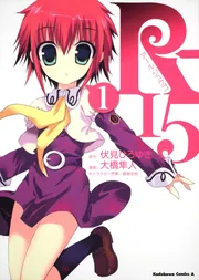 コミック・アニメ RYOU R-15(1)」伏見ひろゆき [角川コミックス・エース] - KADOKAWA