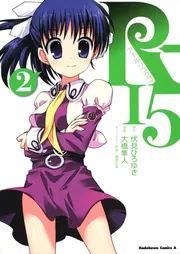 R-15(1)」伏見ひろゆき [角川コミックス・エース] - KADOKAWA