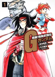 超級! 機動武闘伝Gガンダム  全巻セット　島本和彦 送料無料 超級!機動武闘伝Gガンダム 全7巻 島本和彦 中古