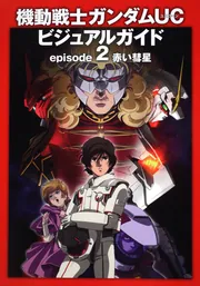 アニメーション「機動戦士ガンダムTHE ORIGIN」キャラクター