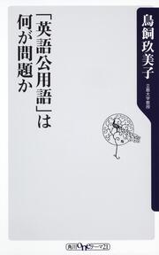 「英語公用語」は何が問題か