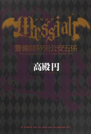 戒名探偵 卒塔婆くん 高殿 円 文芸書 Kadokawa