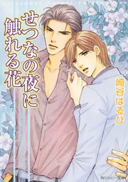 せつなの夜に触れる花」崎谷はるひ [角川ルビー文庫] - KADOKAWA