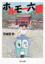 鴨川ホルモー （３）」万城目学 [角川コミックス・エース] - KADOKAWA