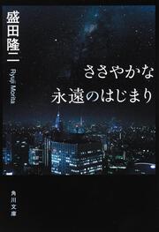 ささやかな永遠のはじまり