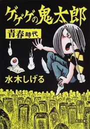 ゲゲゲの鬼太郎 青春時代」水木しげる [角川文庫] - KADOKAWA