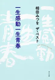 生きていてよかった」相田みつを [角川文庫] - KADOKAWA