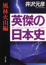 英傑の日本史　風林火山編