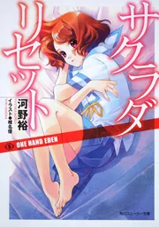初版　サクラダリセット : Cat,ghost and revolution Amazon.co.jp: サクラダリセット （1） CAT，GHOST