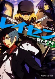 レイセン File3：ワンサイド・ゲームズ」林トモアキ [角川