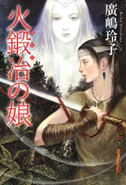 火鍛冶の娘」廣嶋玲子 [児童書] - KADOKAWA