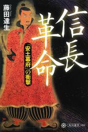 信長革命 「安土幕府」の衝撃