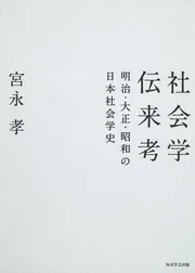 社会学伝来考 明治・大正・昭和の日本社会学史」宮永孝 [ノン 社会学伝来考 明治・大正・昭和の日本社会学史」宮永孝 [ノン