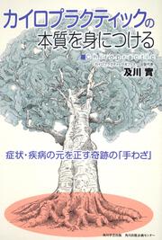 カイロプラクティックの本質を身につける 症状・疾病の元を正す奇跡の「手わざ」