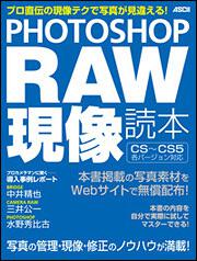 ＰＨＯＴＯＳＨＯＰ　ＲＡＷ現像読本