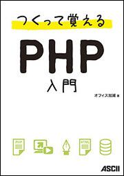 つくって覚えるＰＨＰ入門