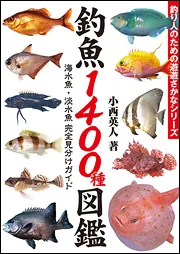 写真探索・釣魚1400種図鑑」小西英人 [生活・実用書] - KADOKAWA