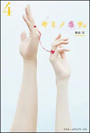 キミノ名ヲ。全6巻セット 梅谷 百 Amazon.co.jp: キミノ名ヲ。(6) : 梅谷 百: 本