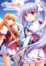 Sugar＋Spice2 公式ビジュアルファンブック」 [画集